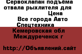 Сервоклапан подъёма отвала/рыхлителя для komatsu 702.12.14001 › Цена ­ 19 000 - Все города Авто » Спецтехника   . Кемеровская обл.,Междуреченск г.